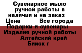 Сувенирное мыло ручной работы в наличии и на заказ. › Цена ­ 165 - Все города Подарки и сувениры » Изделия ручной работы   . Алтайский край,Бийск г.